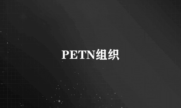 PETN组织