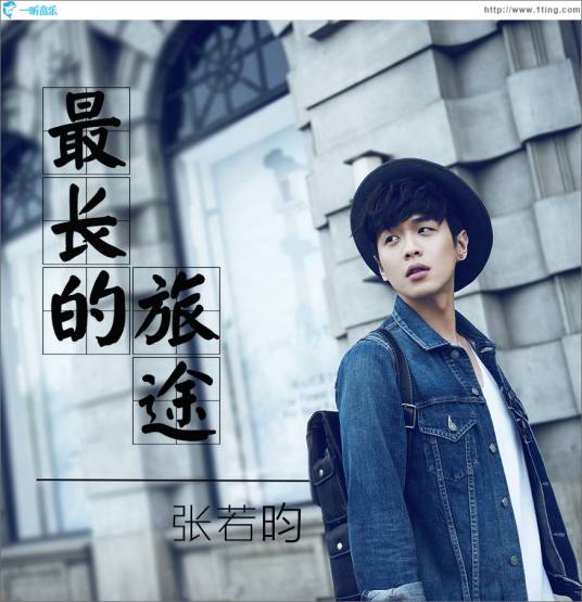 最长的旅途（张若昀演唱歌曲）