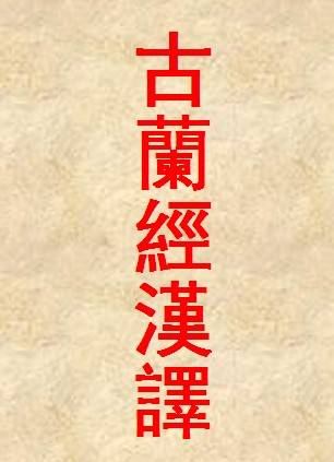 汉译古兰经