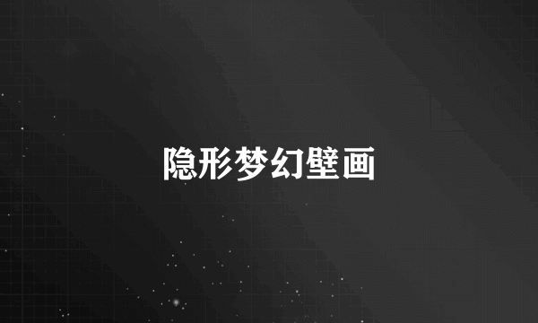 隐形梦幻壁画
