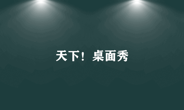 天下！桌面秀