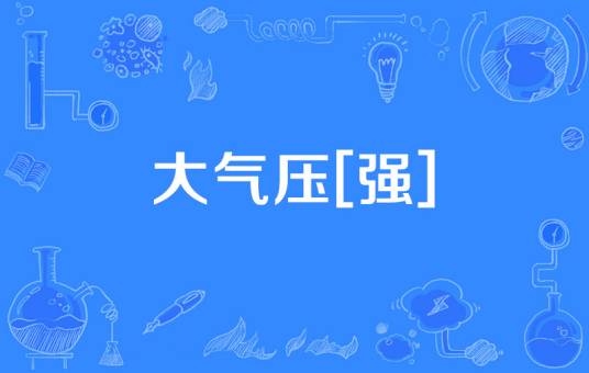大气压[强]