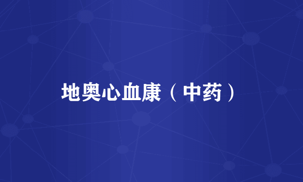 地奥心血康（中药）