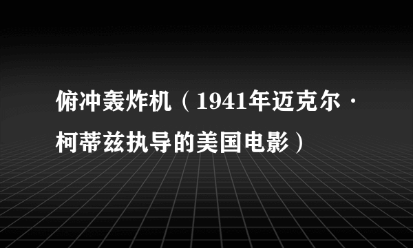 俯冲轰炸机（1941年迈克尔·柯蒂兹执导的美国电影）
