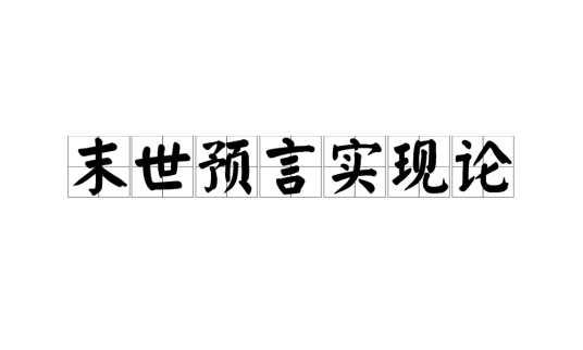 末世预言实现论