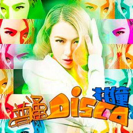 普通DISCO（花僮翻唱歌曲）