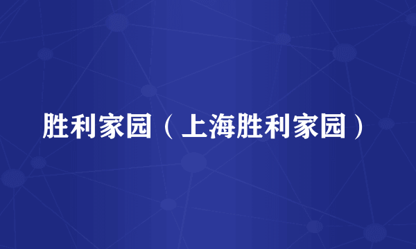 胜利家园（上海胜利家园）