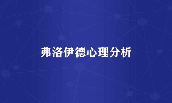 弗洛伊德心理分析