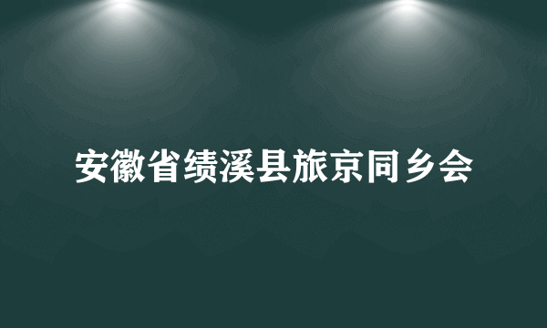 安徽省绩溪县旅京同乡会