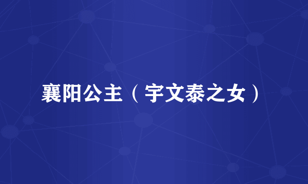 襄阳公主（宇文泰之女）