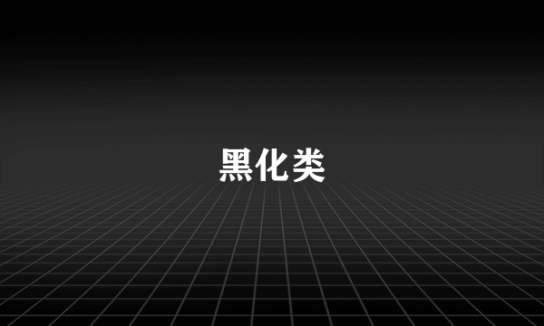 黑化类