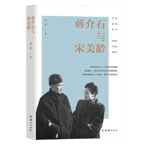 蒋介石与宋美龄（2021年团结出版社出版的图书）