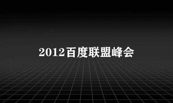 2012百度联盟峰会