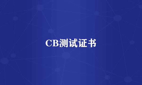 CB测试证书