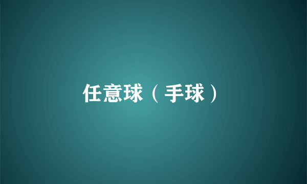 任意球（手球）