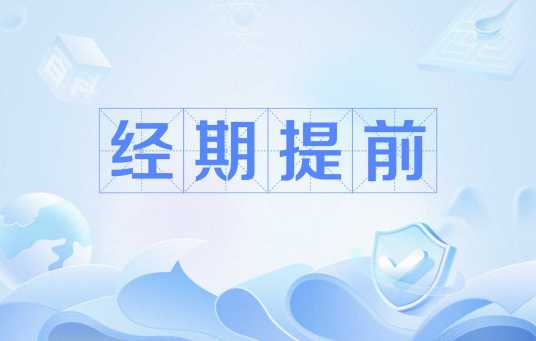 经期提前