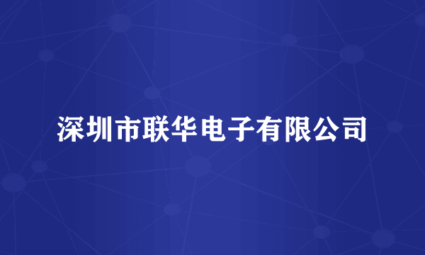 深圳市联华电子有限公司
