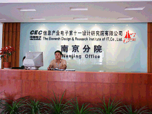 信息产业电子第十一设计研究院南京分院
