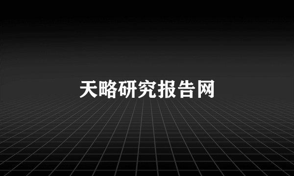 天略研究报告网