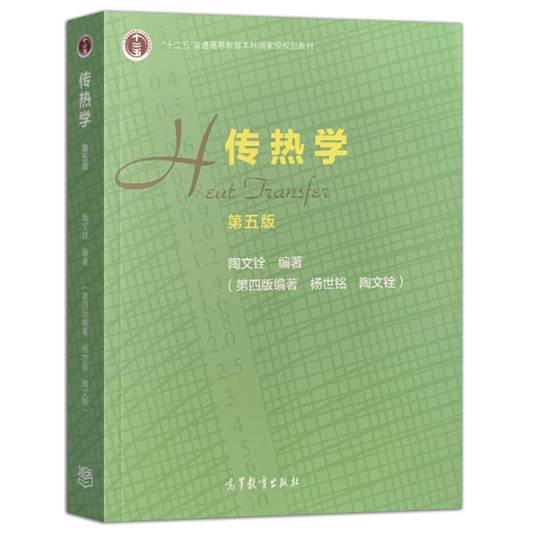 传热学（第五版）