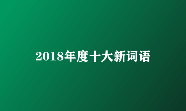 2018年度十大新词语