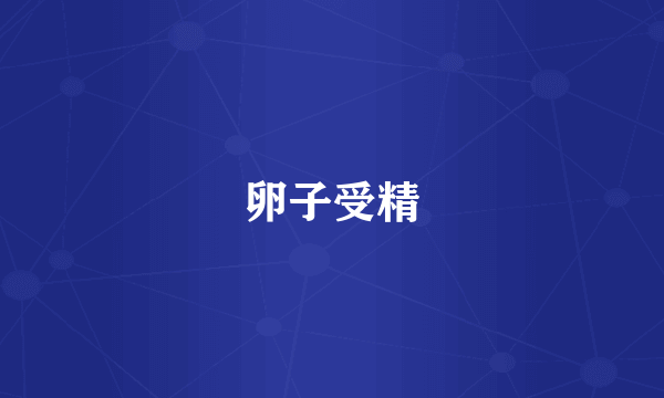 卵子受精