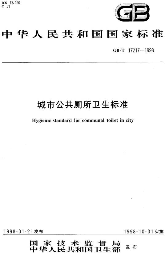 城市公共厕所卫生标准
