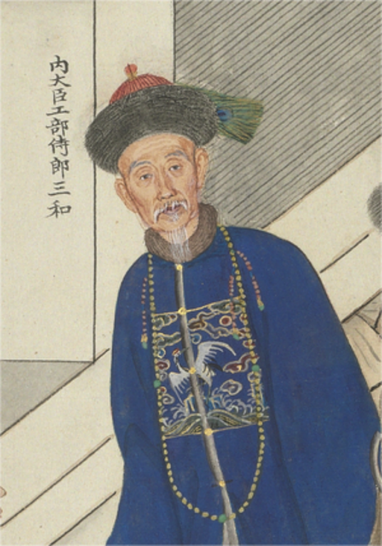 三和（清朝官吏）