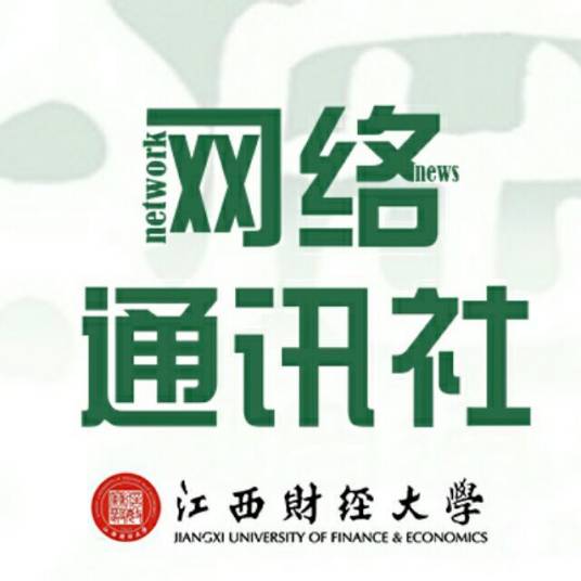 江西财经大学网通社