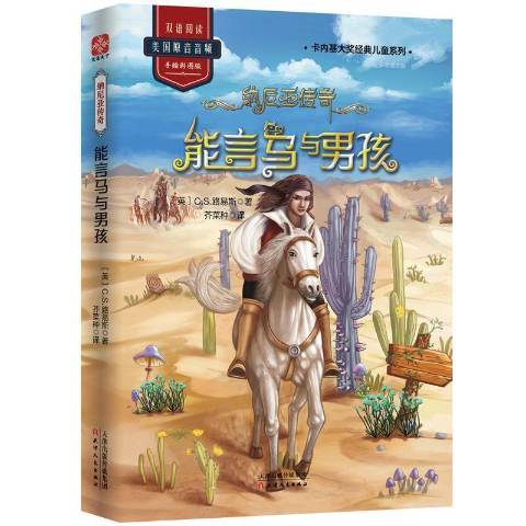 纳尼亚传奇：能言马与男孩（2019年天津人民出版社出版的图书）