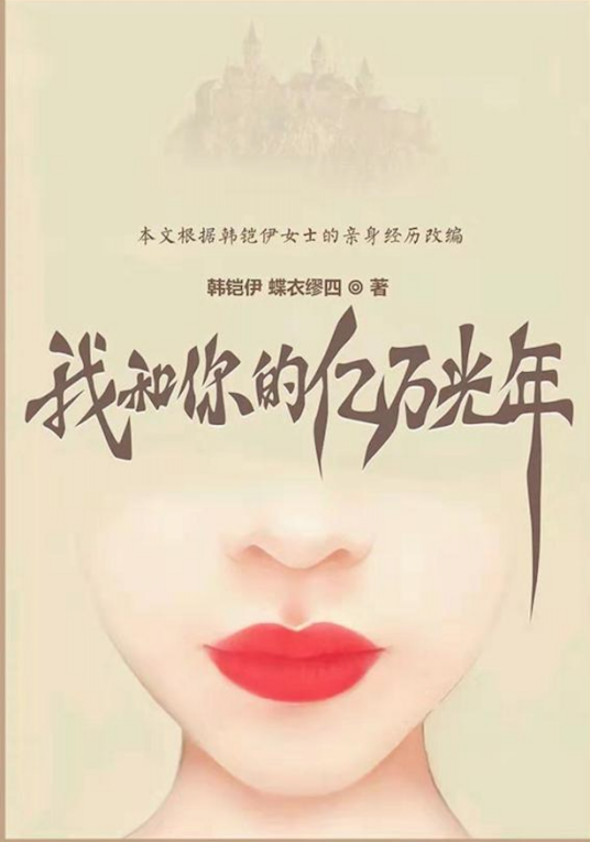 我和你的亿万光年（韩铠伊作品）