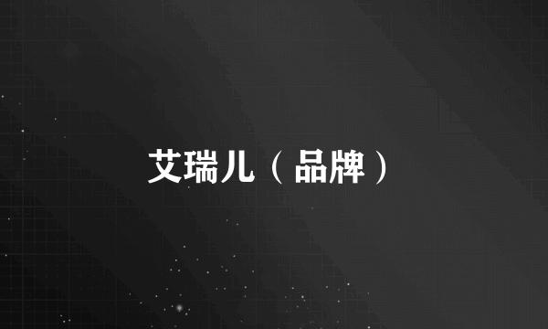 艾瑞儿（品牌）