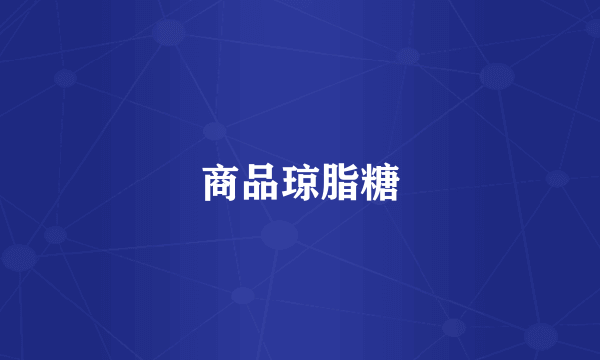 商品琼脂糖
