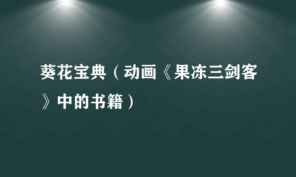 葵花宝典（动画《果冻三剑客》中的书籍）