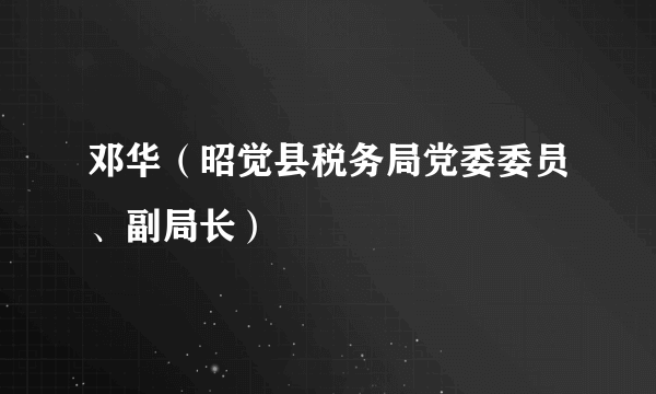 邓华（昭觉县税务局党委委员、副局长）
