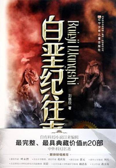 白垩纪往事（2010年辽宁少年儿童出版社出版的图书）