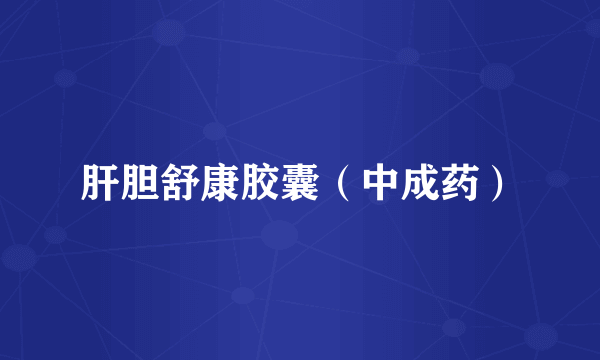 肝胆舒康胶囊（中成药）