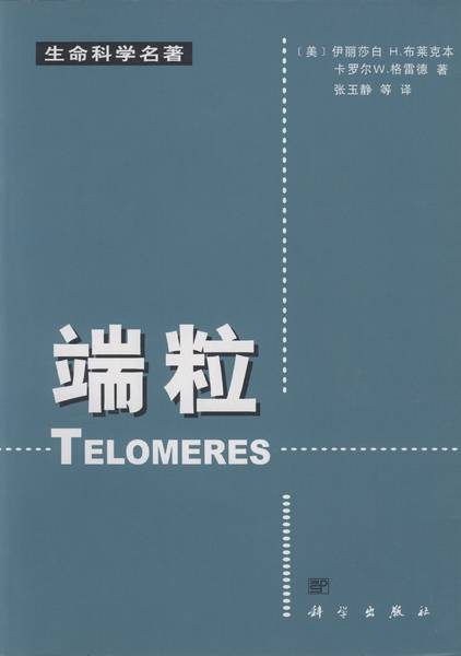 端粒（2002年科学出版社出版的图书）