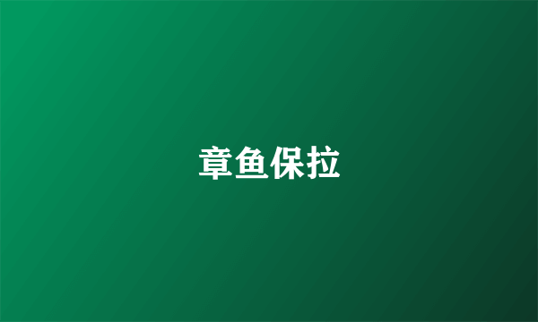 章鱼保拉