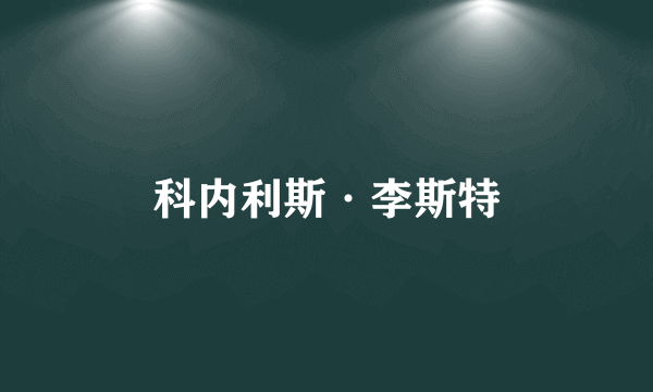 科内利斯·李斯特