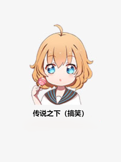 传说之下（搞笑）