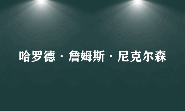哈罗德·詹姆斯·尼克尔森