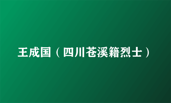 王成国（四川苍溪籍烈士）