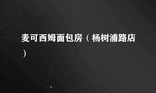 麦可西姆面包房（杨树浦路店）