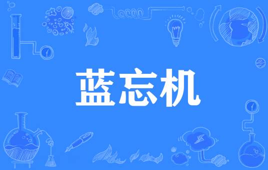 蓝忘机（网络语言）
