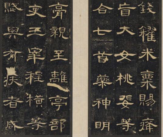 汉隶（汉代隶书）