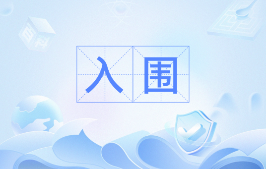 入围