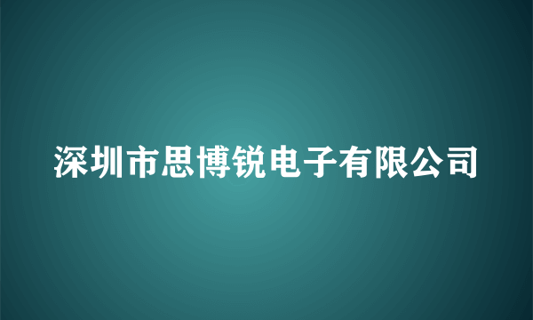 深圳市思博锐电子有限公司
