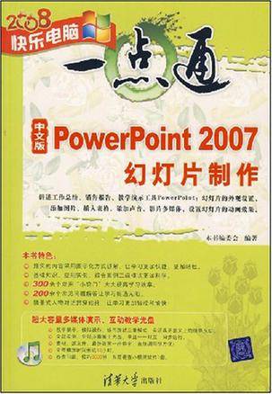 中文版PowerPoint 2007幻灯片制作