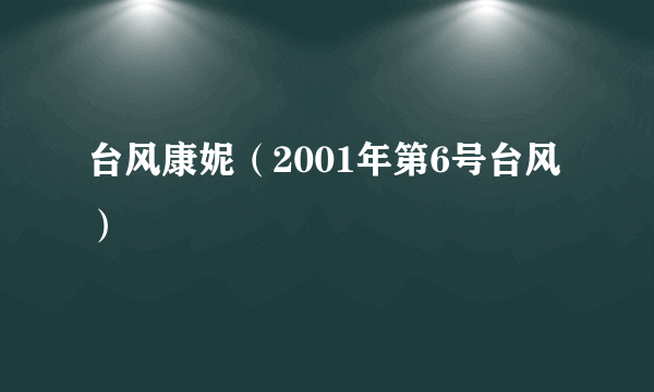 台风康妮（2001年第6号台风）